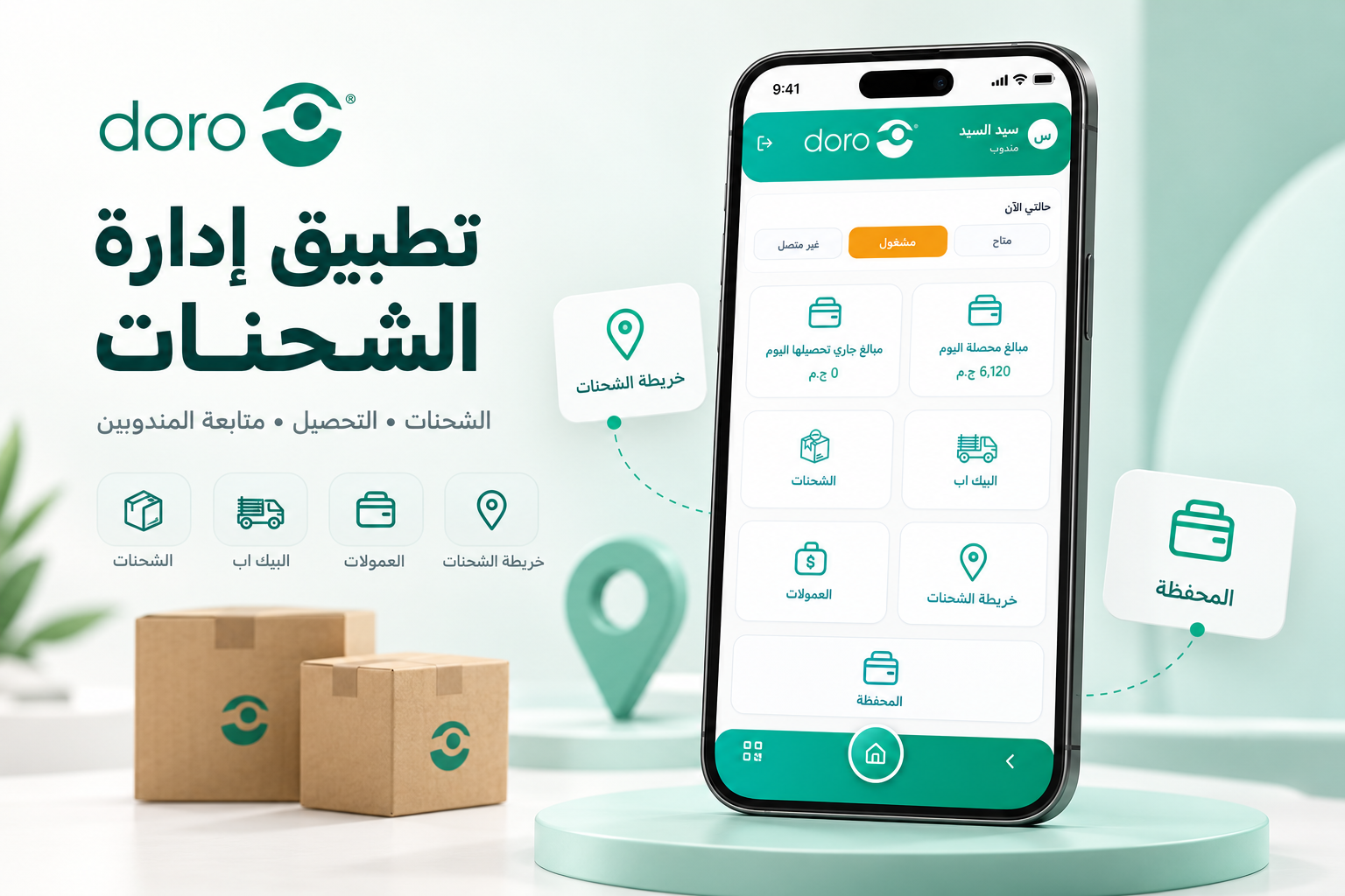 تطبيق دورو لشركات الشحن